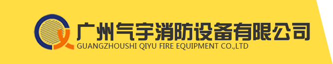 廣州氣宇消防設備有限公司